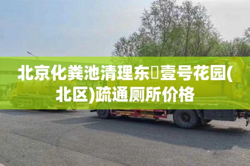 北京化粪池清理东氿壹号花园(北区)疏通厕所价格