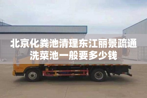 北京化粪池清理东江丽景疏通洗菜池一般要多少钱