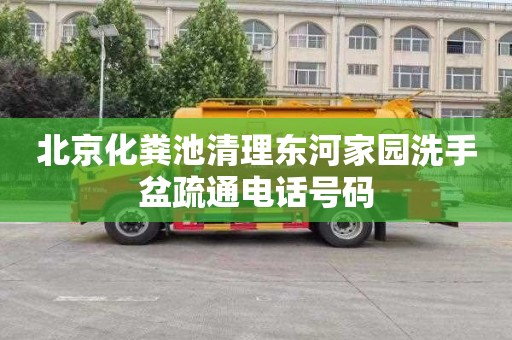 北京化粪池清理东河家园洗手盆疏通电话号码