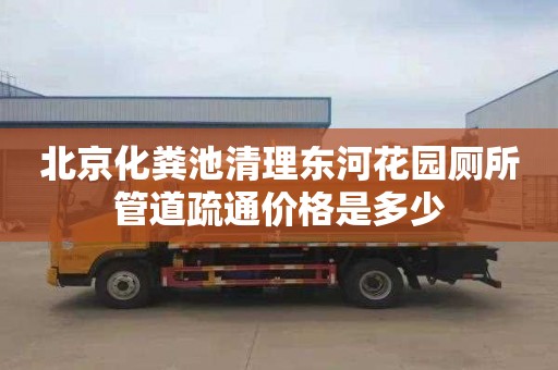 北京化粪池清理东河花园厕所管道疏通价格是多少