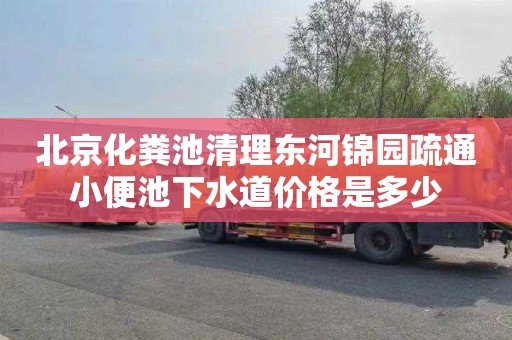 北京化粪池清理东河锦园疏通小便池下水道价格是多少