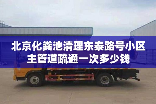 北京化粪池清理东泰路号小区主管道疏通一次多少钱
