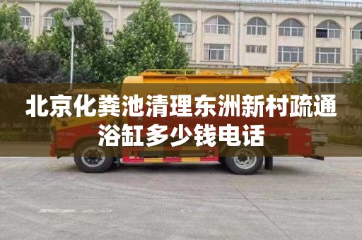 北京化粪池清理东洲新村疏通浴缸多少钱电话