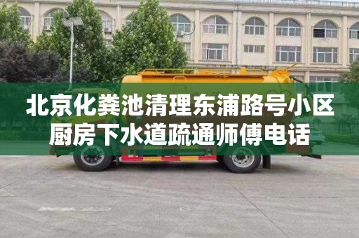 北京化粪池清理东浦路号小区厨房下水道疏通师傅电话