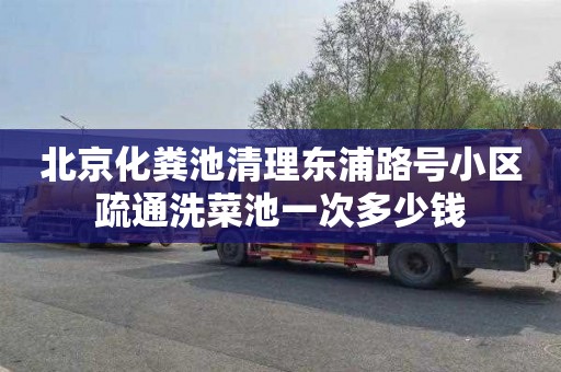 北京化粪池清理东浦路号小区疏通洗菜池一次多少钱