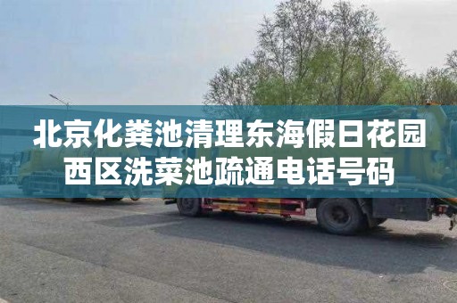 北京化粪池清理东海假日花园西区洗菜池疏通电话号码