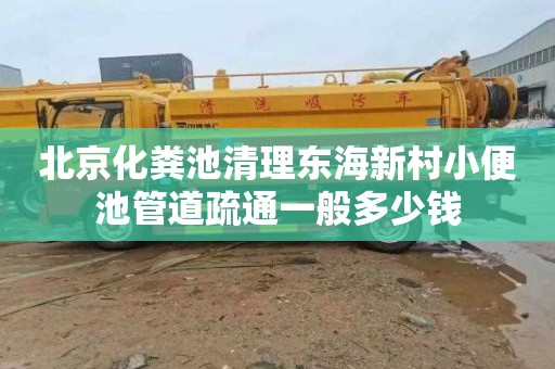 北京化粪池清理东海新村小便池管道疏通一般多少钱