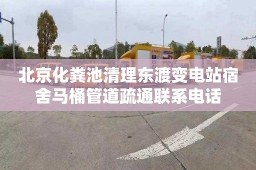 北京化粪池清理东渡变电站宿舍马桶管道疏通联系电话