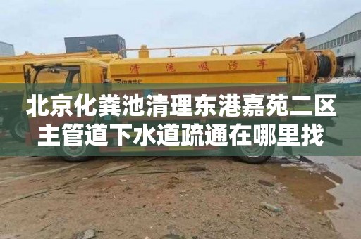 北京化粪池清理东港嘉苑二区主管道下水道疏通在哪里找