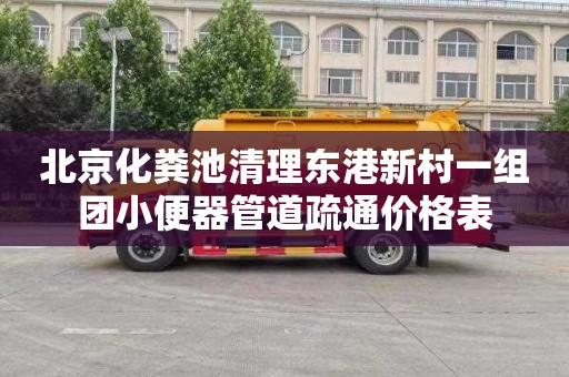 北京化粪池清理东港新村一组团小便器管道疏通价格表