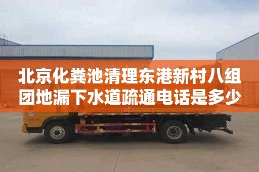 北京化粪池清理东港新村八组团地漏下水道疏通电话是多少