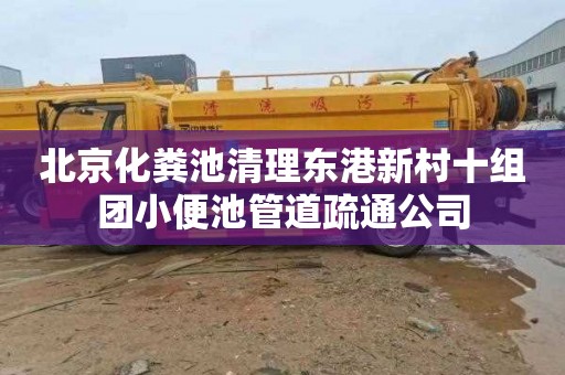 北京化粪池清理东港新村十组团小便池管道疏通公司