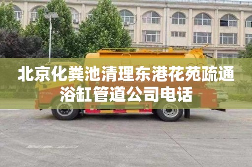 北京化粪池清理东港花苑疏通浴缸管道公司电话