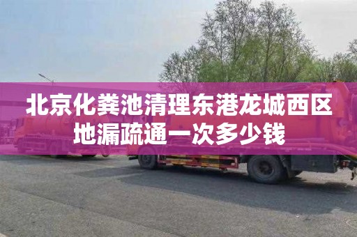 北京化粪池清理东港龙城西区地漏疏通一次多少钱