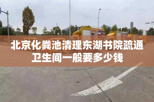 北京化粪池清理东湖书院疏通卫生间一般要多少钱