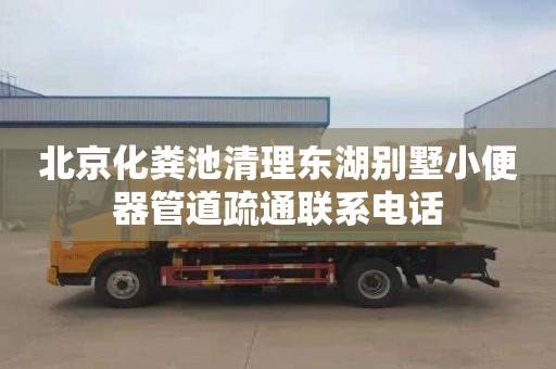 北京化粪池清理东湖别墅小便器管道疏通联系电话