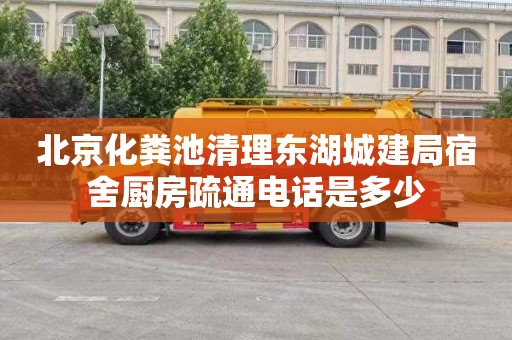 北京化粪池清理东湖城建局宿舍厨房疏通电话是多少