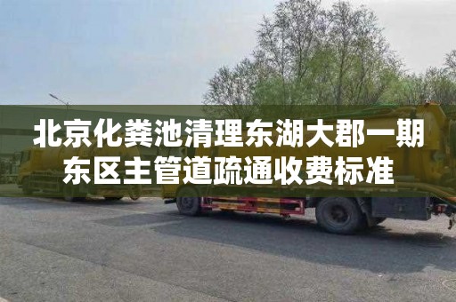 北京化粪池清理东湖大郡一期东区主管道疏通收费标准