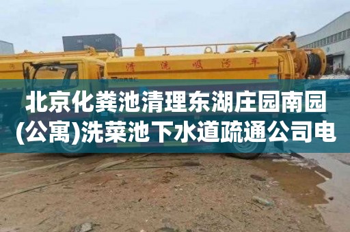 北京化粪池清理东湖庄园南园(公寓)洗菜池下水道疏通公司电话
