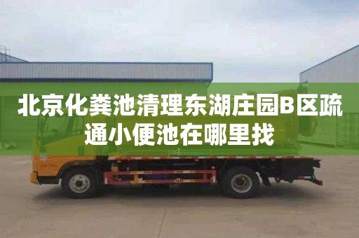 北京化粪池清理东湖庄园B区疏通小便池在哪里找