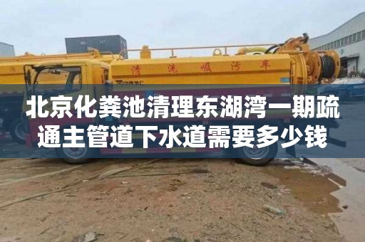 北京化粪池清理东湖湾一期疏通主管道下水道需要多少钱