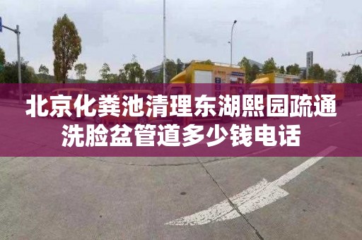 北京化粪池清理东湖熙园疏通洗脸盆管道多少钱电话