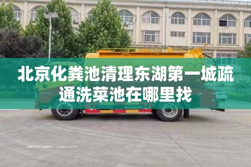 北京化粪池清理东湖第一城疏通洗菜池在哪里找