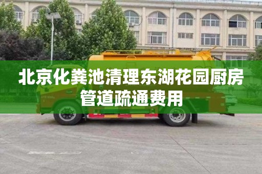 北京化粪池清理东湖花园厨房管道疏通费用