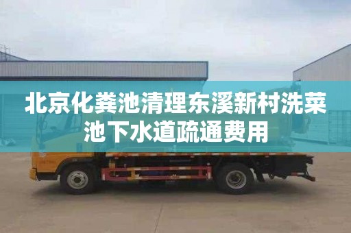 北京化粪池清理东溪新村洗菜池下水道疏通费用