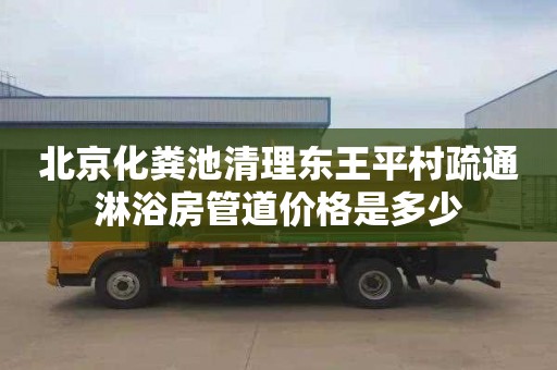 北京化粪池清理东王平村疏通淋浴房管道价格是多少