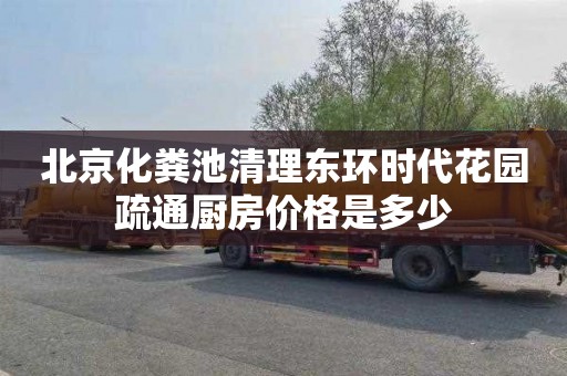 北京化粪池清理东环时代花园疏通厨房价格是多少