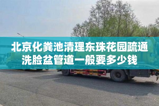 北京化粪池清理东珠花园疏通洗脸盆管道一般要多少钱