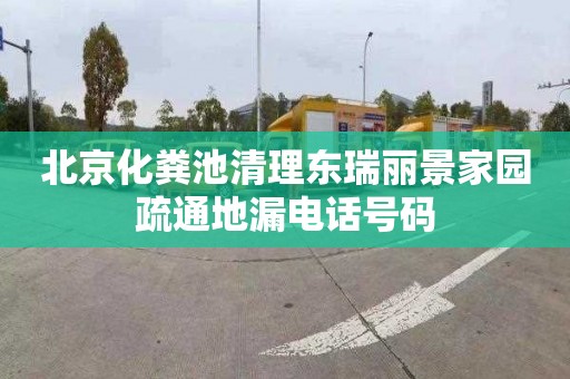 北京化粪池清理东瑞丽景家园疏通地漏电话号码