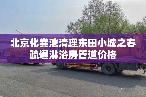 北京化粪池清理东田小城之春疏通淋浴房管道价格