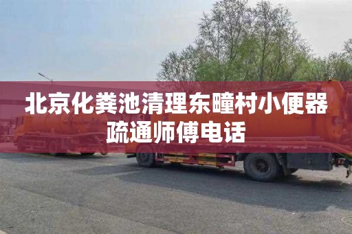 北京化粪池清理东疃村小便器疏通师傅电话