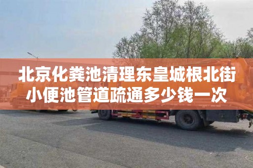 北京化粪池清理东皇城根北街小便池管道疏通多少钱一次