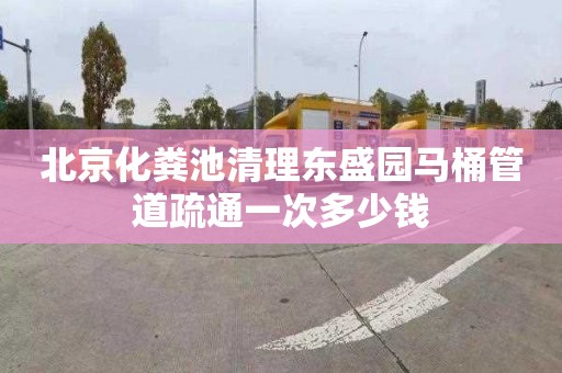 北京化粪池清理东盛园马桶管道疏通一次多少钱