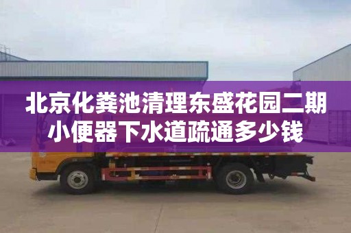 北京化粪池清理东盛花园二期小便器下水道疏通多少钱