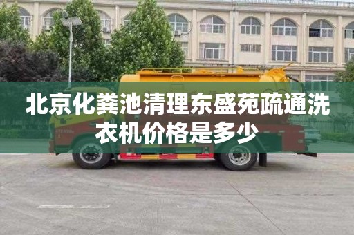 北京化粪池清理东盛苑疏通洗衣机价格是多少