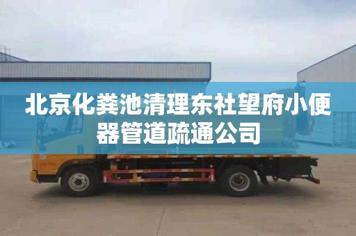 北京化粪池清理东社望府小便器管道疏通公司