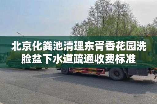 北京化粪池清理东胥香花园洗脸盆下水道疏通收费标准
