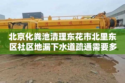 北京化粪池清理东花市北里东区社区地漏下水道疏通需要多少钱