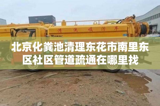 北京化粪池清理东花市南里东区社区管道疏通在哪里找