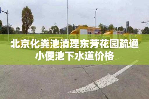 北京化粪池清理东芳花园疏通小便池下水道价格