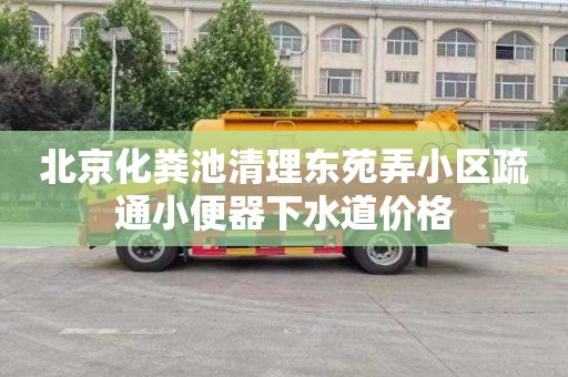 北京化粪池清理东苑弄小区疏通小便器下水道价格