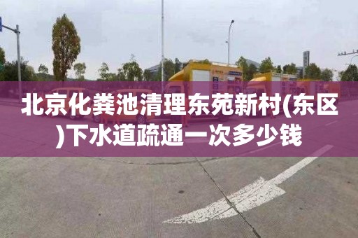 北京化粪池清理东苑新村(东区)下水道疏通一次多少钱