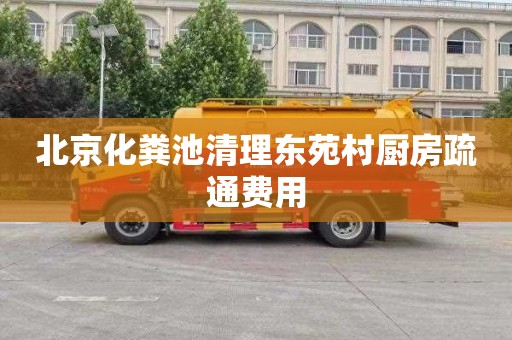北京化粪池清理东苑村厨房疏通费用