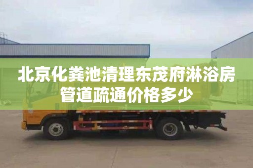北京化粪池清理东茂府淋浴房管道疏通价格多少