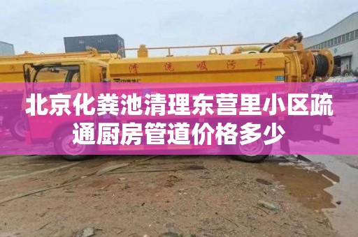 北京化粪池清理东营里小区疏通厨房管道价格多少