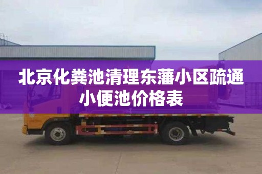 北京化粪池清理东藩小区疏通小便池价格表